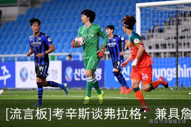 [流言板]考辛斯谈弗拉格：兼具詹姆斯、杜兰特和字母哥特点